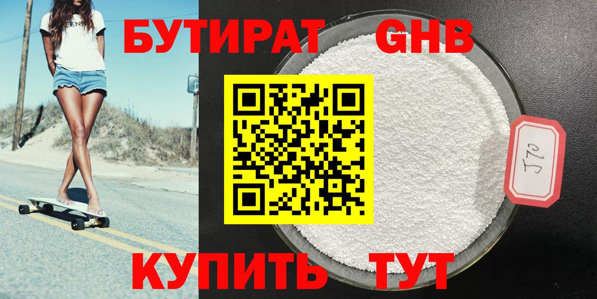 Бутират  Вход с VPN  Новороссийск  Бутират GHB 