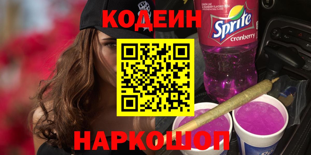 Codein напиток Lean (лин) Новороссийск