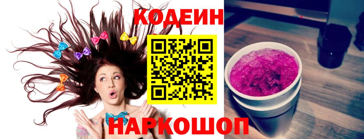 Кодеин Purple Drank  Кодеин Purple Drank  Вход с VPN  Новороссийск 